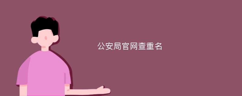 公安局官网查重名