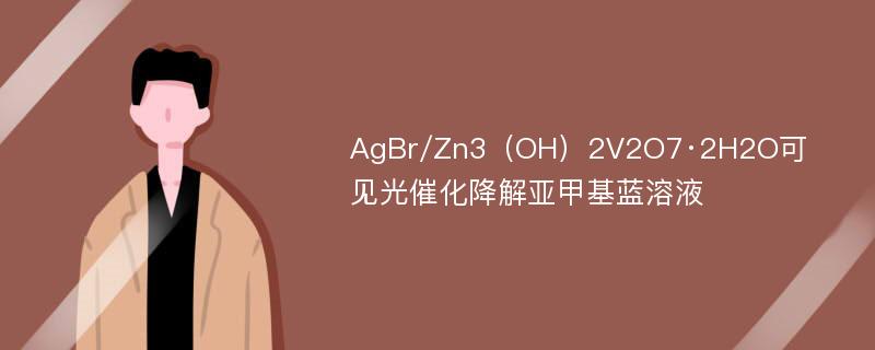 AgBr/Zn3（OH）2V2O7·2H2O可见光催化降解亚甲基蓝溶液