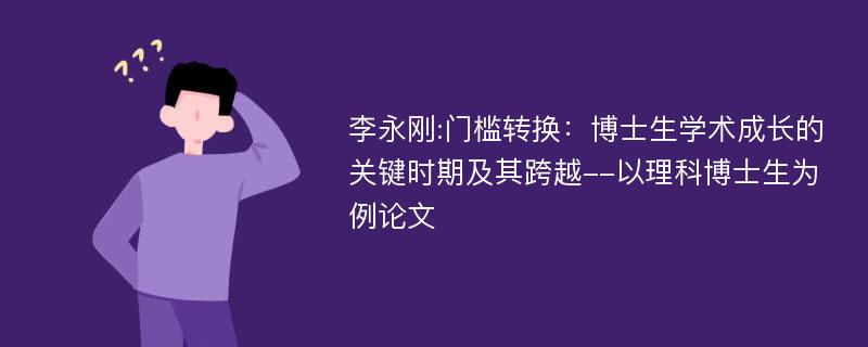 李永刚:门槛转换：博士生学术成长的关键时期及其跨越--以理科博士生为例论文