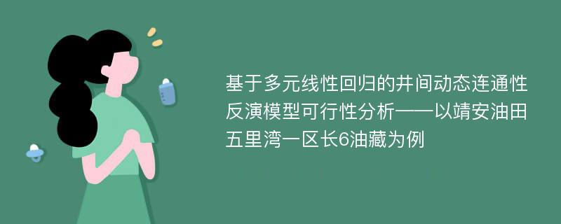 基于多元线性回归的井间动态连通性反演模型可行性分析——以靖安油田五里湾一区长6油藏为例