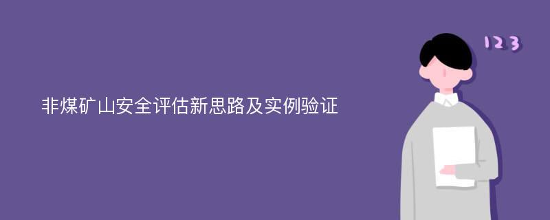 非煤矿山安全评估新思路及实例验证