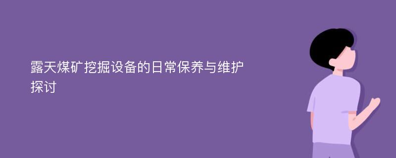 露天煤矿挖掘设备的日常保养与维护探讨