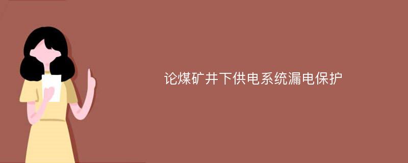 论煤矿井下供电系统漏电保护