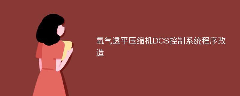 氧气透平压缩机DCS控制系统程序改造