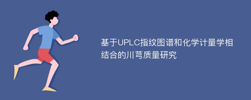 基于UPLC指纹图谱和化学计量学相结合的川芎质量研究