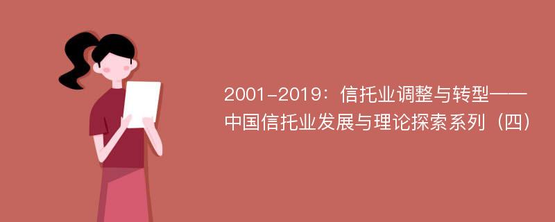 2001-2019：信托业调整与转型——中国信托业发展与理论探索系列（四）