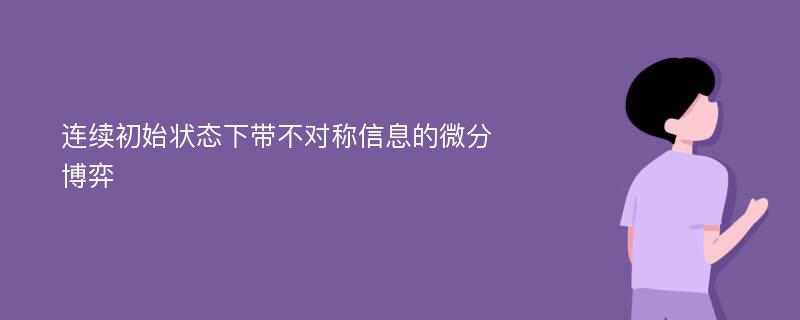 连续初始状态下带不对称信息的微分博弈