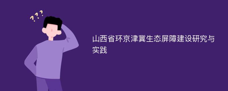 山西省环京津冀生态屏障建设研究与实践