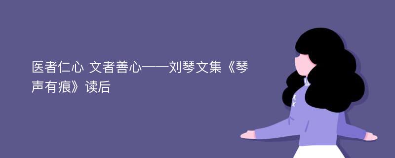 医者仁心 文者善心——刘琴文集《琴声有痕》读后