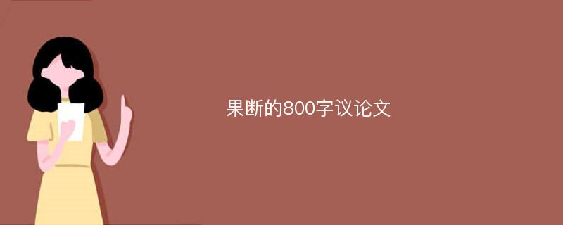 果断的800字议论文