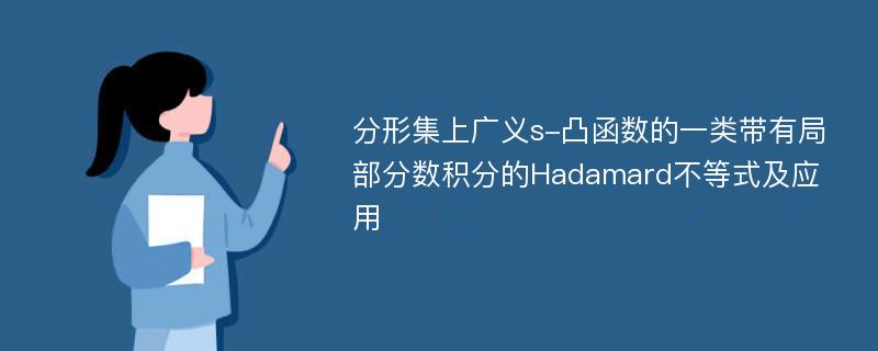 分形集上广义s-凸函数的一类带有局部分数积分的Hadamard不等式及应用