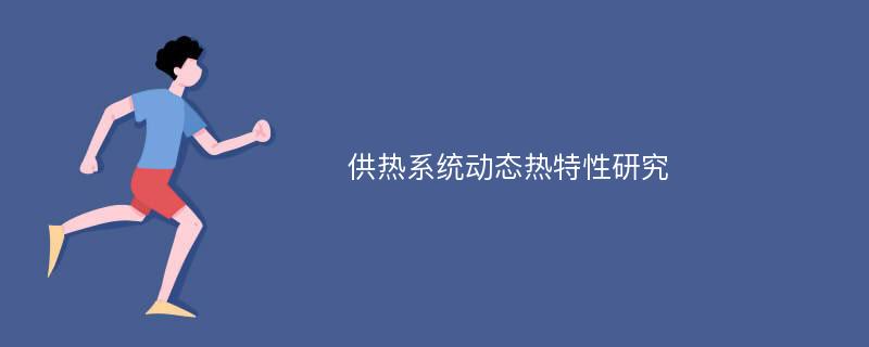 供热系统动态热特性研究