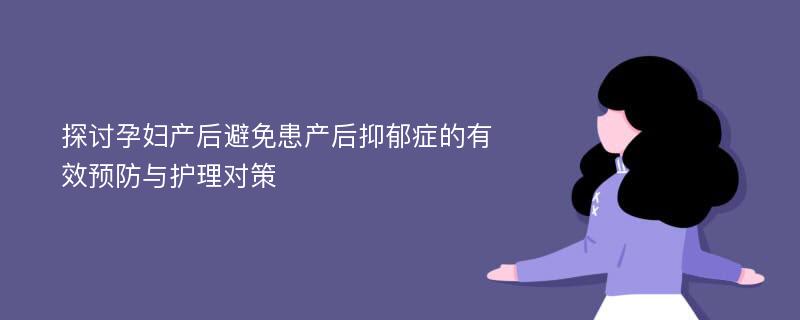 探讨孕妇产后避免患产后抑郁症的有效预防与护理对策