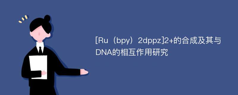[Ru（bpy）2dppz]2+的合成及其与DNA的相互作用研究