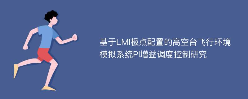 基于LMI极点配置的高空台飞行环境模拟系统PI增益调度控制研究