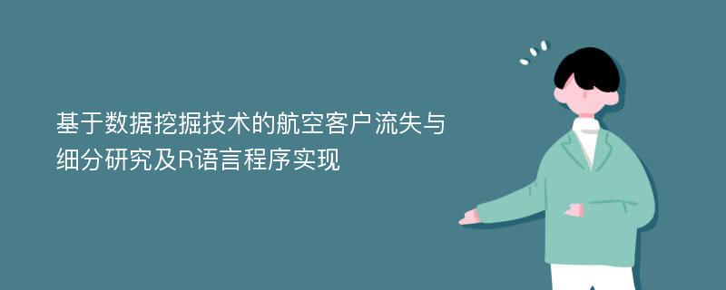 基于数据挖掘技术的航空客户流失与细分研究及R语言程序实现