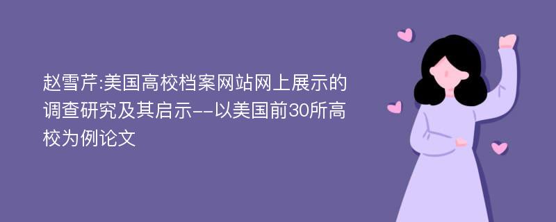 赵雪芹:美国高校档案网站网上展示的调查研究及其启示--以美国前30所高校为例论文