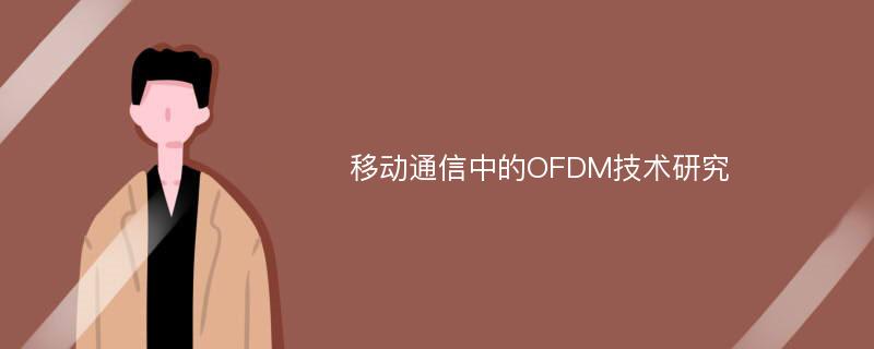 移动通信中的OFDM技术研究