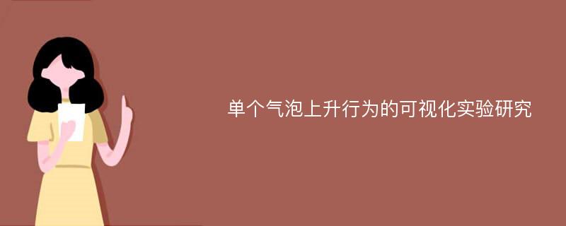 单个气泡上升行为的可视化实验研究