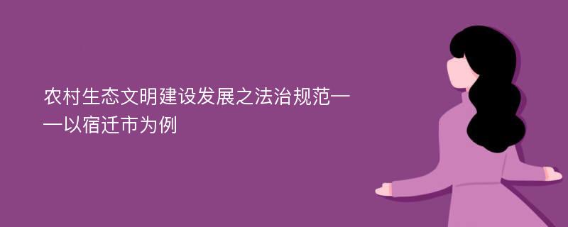 农村生态文明建设发展之法治规范——以宿迁市为例