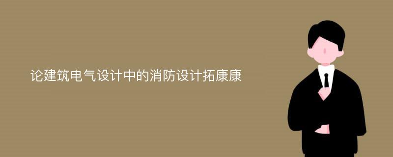 论建筑电气设计中的消防设计拓康康