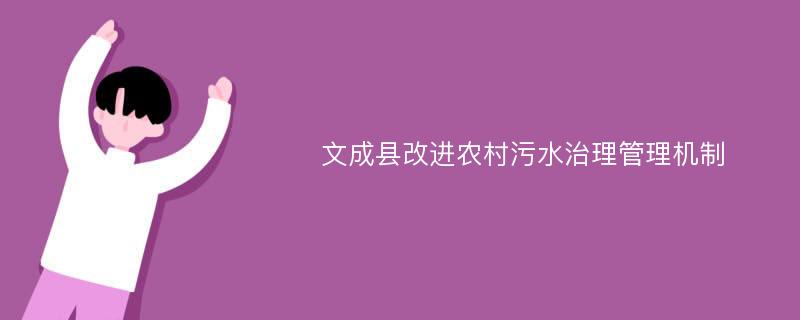 文成县改进农村污水治理管理机制