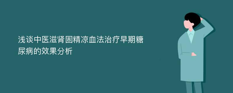 浅谈中医滋肾固精凉血法治疗早期糖尿病的效果分析