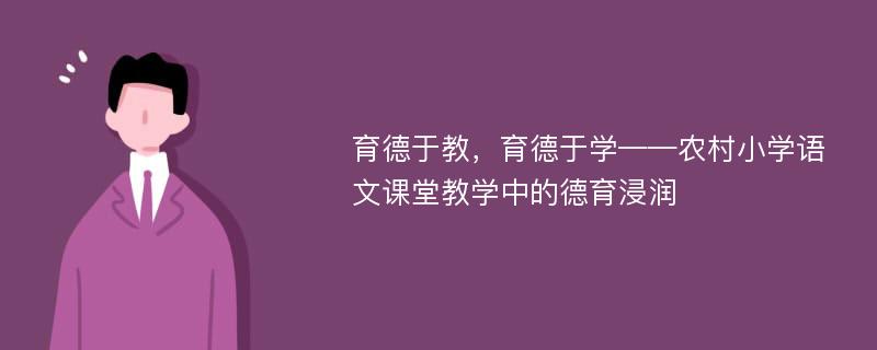 育德于教，育德于学——农村小学语文课堂教学中的德育浸润