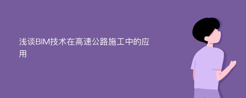 浅谈BIM技术在高速公路施工中的应用