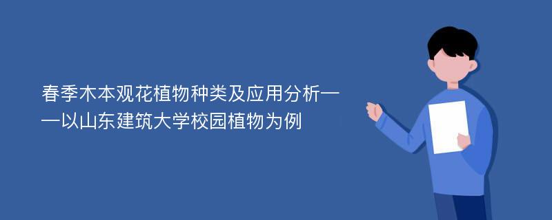 春季木本观花植物种类及应用分析——以山东建筑大学校园植物为例