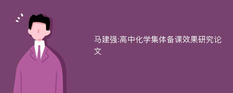 马建强:高中化学集体备课效果研究论文