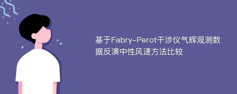 基于Fabry-Perot干涉仪气辉观测数据反演中性风速方法比较