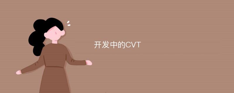 开发中的CVT