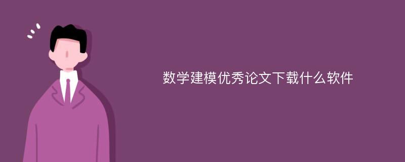 数学建模优秀论文下载什么软件