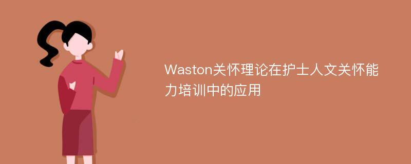 Waston关怀理论在护士人文关怀能力培训中的应用