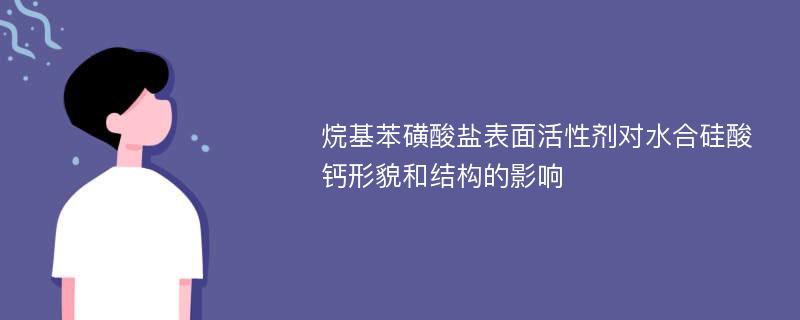 烷基苯磺酸盐表面活性剂对水合硅酸钙形貌和结构的影响