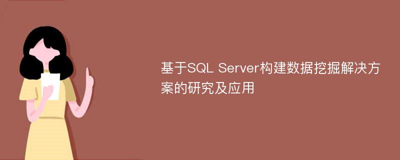 基于SQL Server构建数据挖掘解决方案的研究及应用