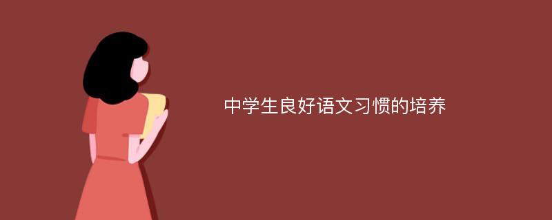 中学生良好语文习惯的培养