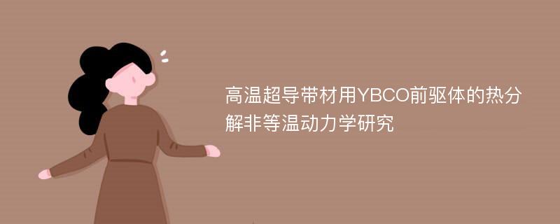 高温超导带材用YBCO前驱体的热分解非等温动力学研究