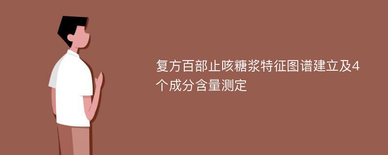 复方百部止咳糖浆特征图谱建立及4个成分含量测定