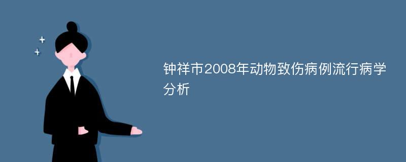 钟祥市2008年动物致伤病例流行病学分析