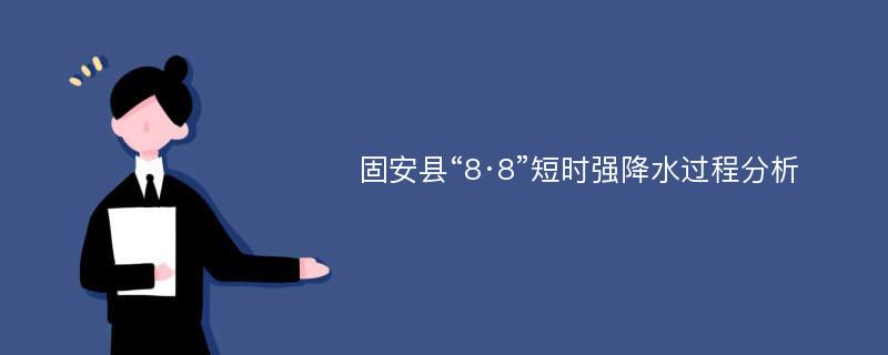 固安县“8·8”短时强降水过程分析