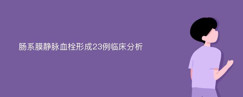 肠系膜静脉血栓形成23例临床分析