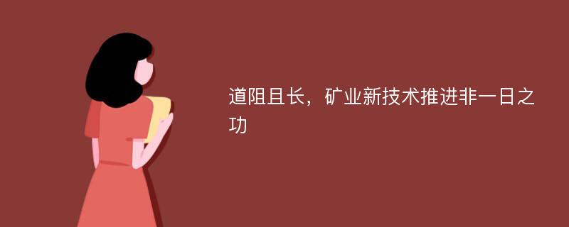 道阻且长，矿业新技术推进非一日之功