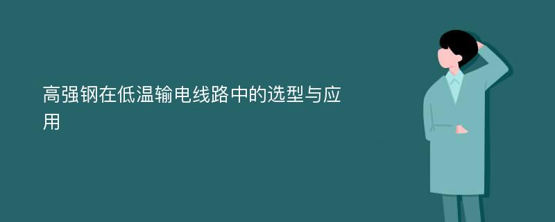 高强钢在低温输电线路中的选型与应用