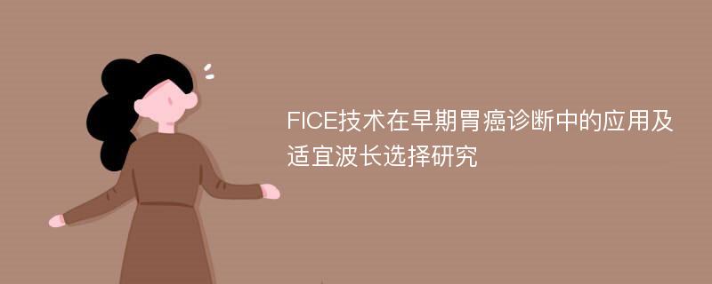 FICE技术在早期胃癌诊断中的应用及适宜波长选择研究