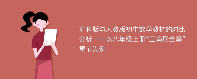 沪科版与人教版初中数学教材的对比分析——以八年级上册“三角形全等”章节为例