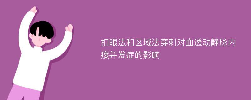 扣眼法和区域法穿刺对血透动静脉内瘘并发症的影响