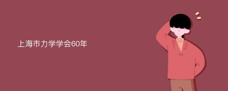 上海市力学学会60年