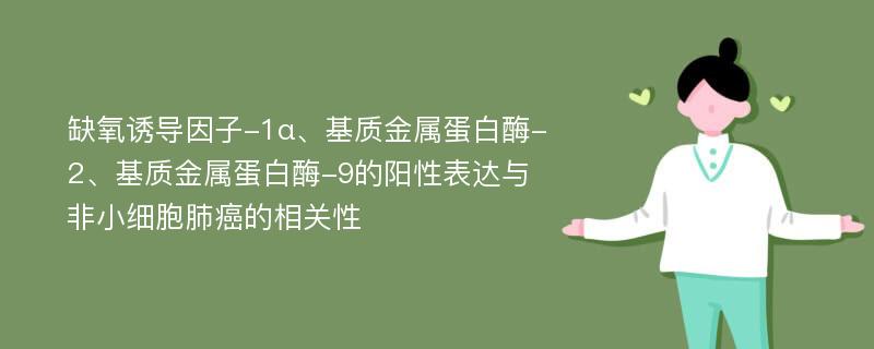 缺氧诱导因子-1α、基质金属蛋白酶-2、基质金属蛋白酶-9的阳性表达与非小细胞肺癌的相关性